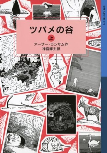 ツバメの谷（上）（岩波少年文庫 ランサム・サーガ） - kagtag