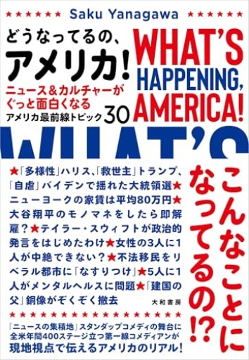 どうなってるの、アメリカ！～ニュース＆カルチャーがぐっと面白くなるアメリカ最前線トピック30 - ひろくり書房