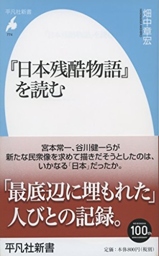 新書774『日本残酷物語』を読む（平凡社新書 774）