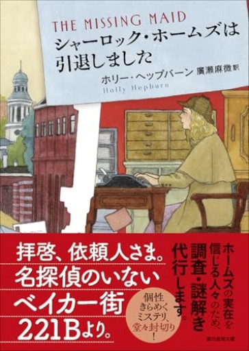シャーロック・ホームズは引退しました（創元推理文庫）
