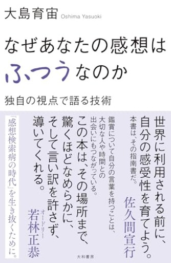なぜあなたの感想はふつうなのか 独自の視点で語る技術 - 沖依子の本棚
