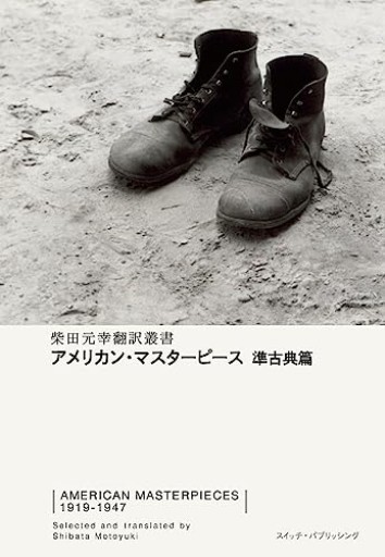 アメリカン・マスターピース 準古典篇（柴田元幸翻訳叢書）