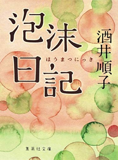 泡沫日記（集英社文庫） - いつか読書する日
