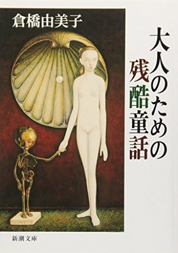大人のための残酷童話(新潮文庫)