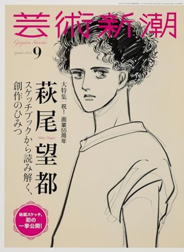 芸術新潮 2024年9月号 - サガン文庫…librairie rive gauche