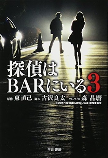 探偵はBARにいる3（ハヤカワ文庫 JA ア 3-101）