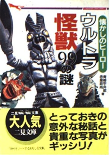ウルトラ怪獣99の謎: 懐かしのヒーロー（二見WAiWAi文庫 59）