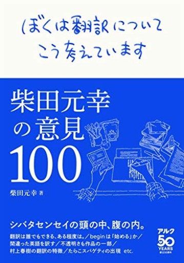 ぼくは翻訳についてこう考えています -柴田元幸の意見100- - atelier yamaguchi