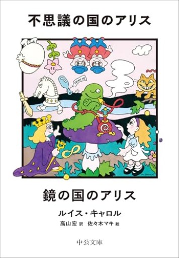 不思議の国のアリス／鏡の国のアリス（中公文庫） - たぬきの本棚