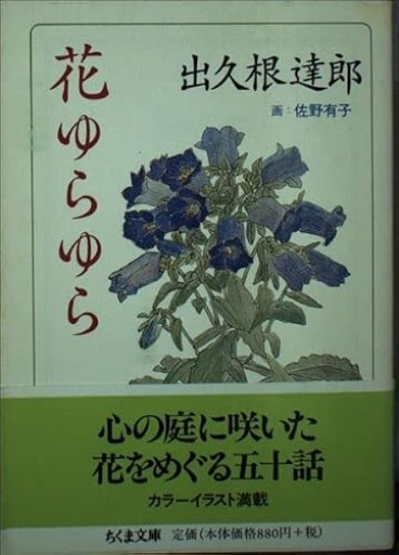 【花ゆらゆら】出久根 達郎（ちくま文庫 て 10-1）