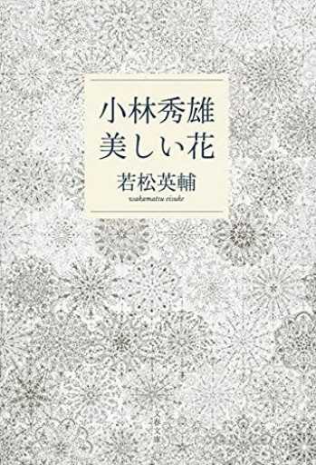 小林秀雄 美しい花（文春文庫 わ 24-2） - とみきち屋