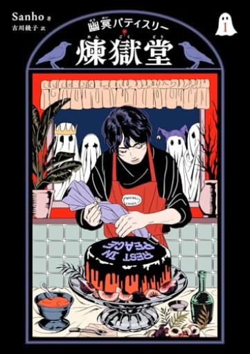 幽冥パティスリー 煉獄堂1（パイコミックス） - このは舎