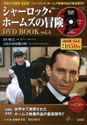 シャーロック・ホームズの冒険DVD BOOK vol.4（宝島MOOK）（DVD付）