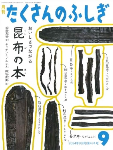 おいしさつながる 昆布の本（たくさんのふしぎ2024年9月号） - あさぎ書房