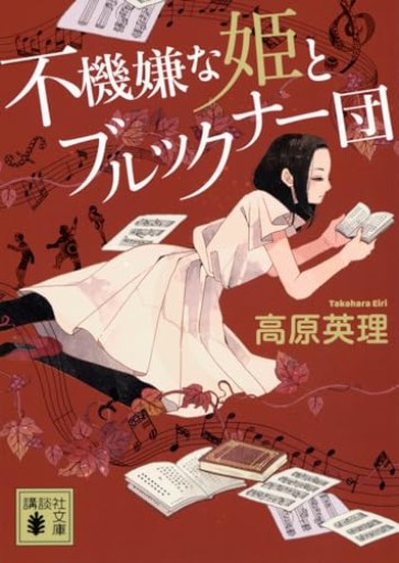 不機嫌な姫とブルックナー団（講談社文庫 た 141-1）