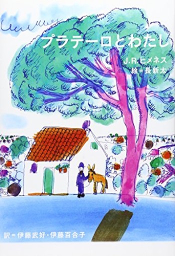 プラテーロとわたし - かご山椒魚書房