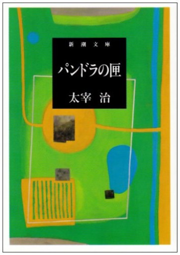 パンドラの匣(新潮文庫)