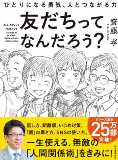 友だちってなんだろう?: ひとりになる勇気、人とつながる力 - こもれび本棚