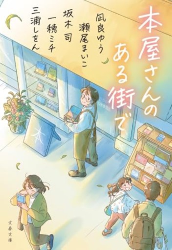 本屋さんのある街で（文春文庫 ふ 53-2）