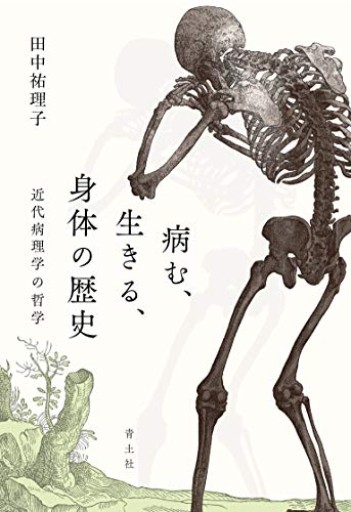 病む、生きる、身体の歴史 ―近代病理学の哲学―