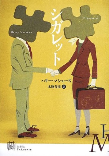 シガレット（エクス・リブリス）