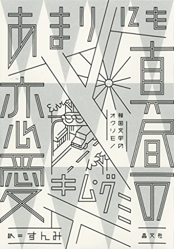 あまりにも真昼の恋愛（韓国文学のオクリモノ） - 熊本地震チャリティ