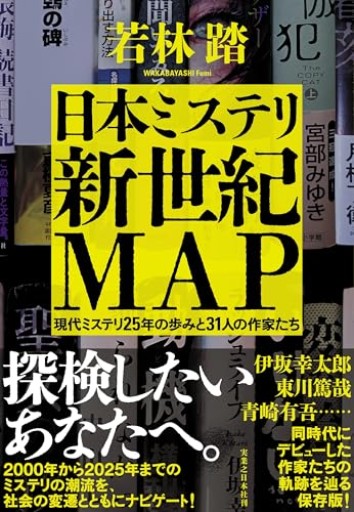 日本ミステリ新世紀MAP 現代ミステリ25年の歩みと31人の作家たち - 若林 踏の本棚