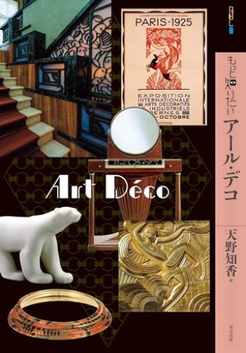 もっと知りたいアール・デコ（アート・ビギナーズ・コレクション） - カナル書房 - ほんとの時間