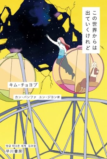 この世界からは出ていくけれど(ハヤカワ文庫NV)