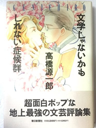 文学じゃないかもしれない症候群