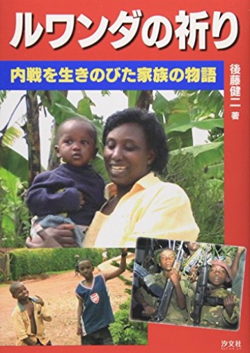 ルワンダの祈り―内戦を生きのびた家族の物語 - 後藤健二さんの棚