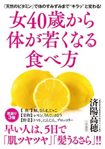 女40歳から体が若くなる食べ方（単行本）