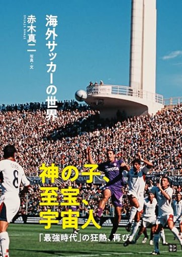 海外サッカーの世界