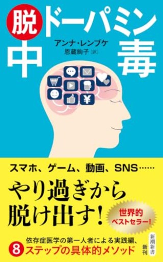 脱ドーパミン中毒（新潮新書 1135）