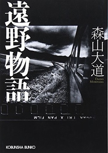 遠野物語 - いちりん文庫