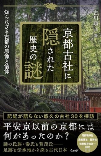 京都古社に隠された歴史の謎 知られざる古都の原像と信仰