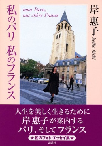 私のパリ 私のフランス