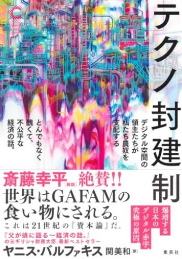 テクノ封建制 デジタル空間の領主たちが私たち農奴を支配する とんでもなく醜くて、不公平な経済の話。（集英社シリーズ・コモン）