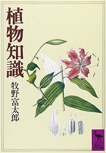 植物知識（講談社学術文庫 529） - いちりん文庫