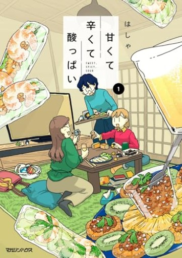 甘くて辛くて酸っぱい 1