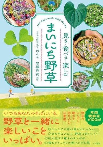 見る・食べる・楽しむ まいにち野草 - 地図子の本棚