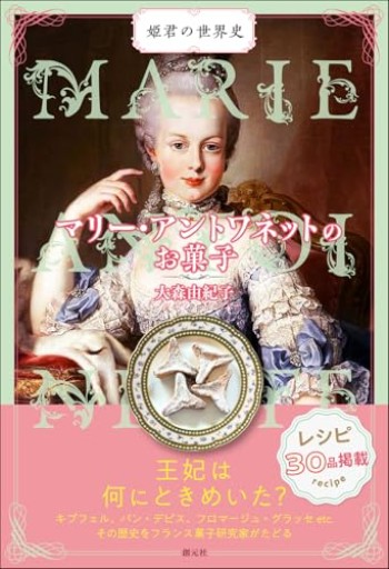 マリー・アントワネットのお菓子（姫君の世界史） - Epiphany Books by すずこ
