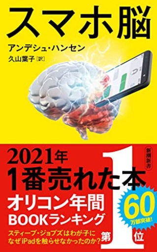 スマホ脳(新潮新書)