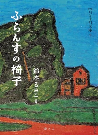 ふらんすの椅子（四月と十月文庫） - ソラノトリ