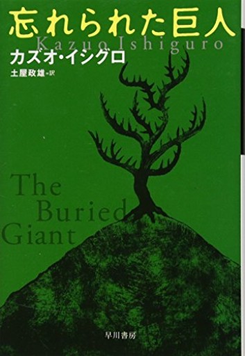 忘れられた巨人（ハヤカワepi文庫）