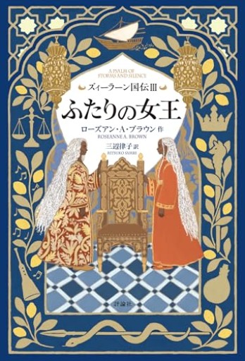 ズィーラーン国伝III ふたりの女王