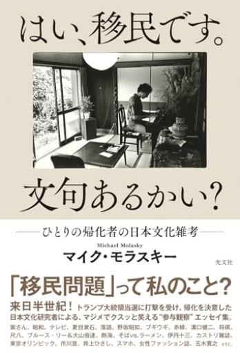 はい、移民です。文句あるかい？ ひとりの帰化者の日本文化雑考