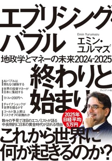 エブリシング・バブル終わりと始まり:地政学とマネーの未来2024-2025