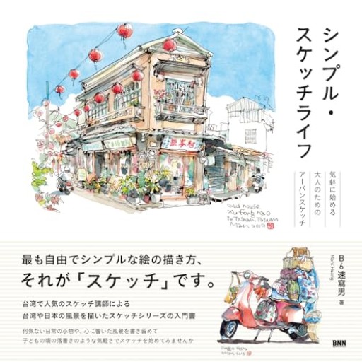 シンプル・スケッチライフ 気軽に始める大人のためのアーバンスケッチ - 書屋  速寫東京