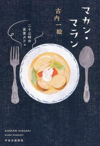 マカン・マラン - 二十三時の夜食カフェ